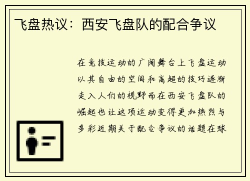 飞盘热议：西安飞盘队的配合争议