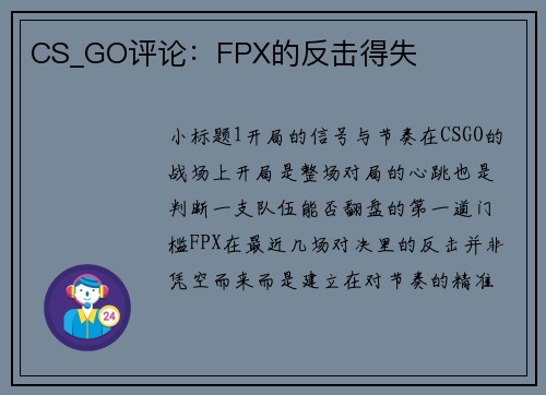 CS_GO评论：FPX的反击得失