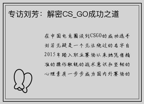 专访刘芳：解密CS_GO成功之道
