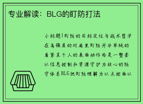 专业解读：BLG的盯防打法