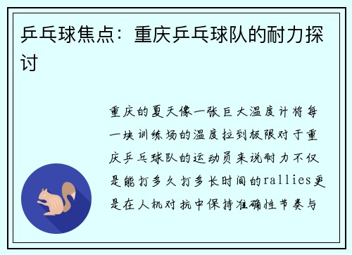 乒乓球焦点：重庆乒乓球队的耐力探讨