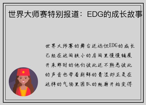 世界大师赛特别报道：EDG的成长故事
