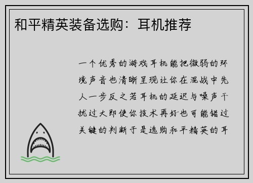 和平精英装备选购：耳机推荐