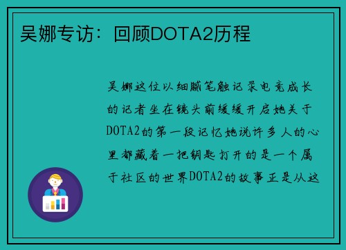 吴娜专访：回顾DOTA2历程