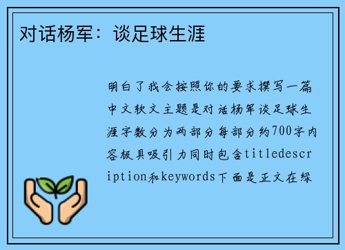 对话杨军：谈足球生涯