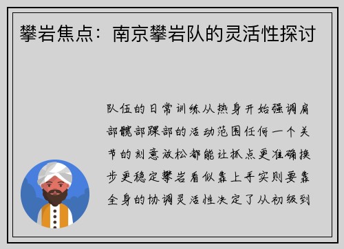 攀岩焦点：南京攀岩队的灵活性探讨