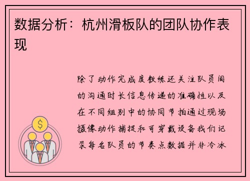 数据分析：杭州滑板队的团队协作表现