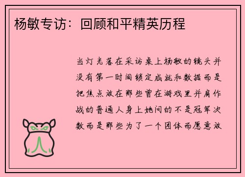 杨敏专访：回顾和平精英历程