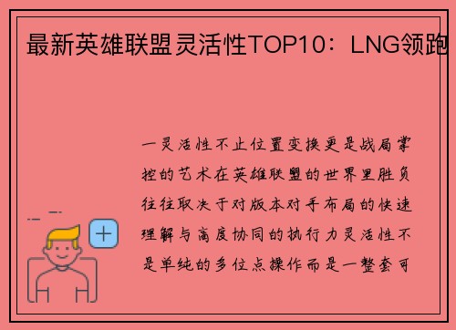 最新英雄联盟灵活性TOP10：LNG领跑