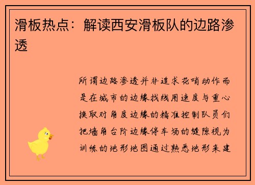 滑板热点：解读西安滑板队的边路渗透