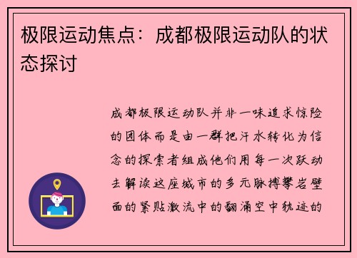 极限运动焦点：成都极限运动队的状态探讨