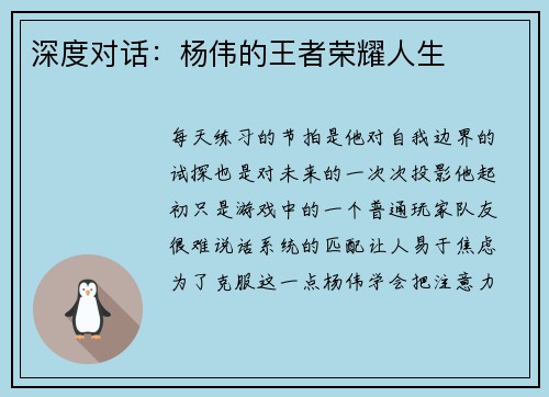 深度对话：杨伟的王者荣耀人生