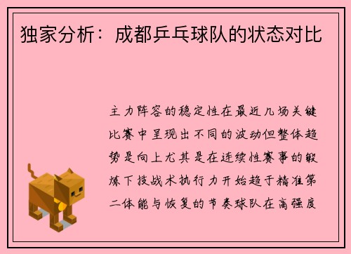 独家分析：成都乒乓球队的状态对比
