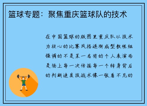 篮球专题：聚焦重庆篮球队的技术