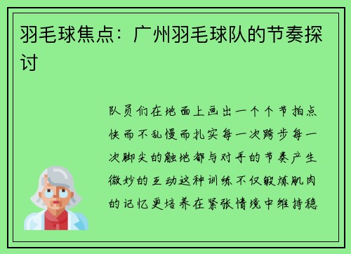 羽毛球焦点：广州羽毛球队的节奏探讨