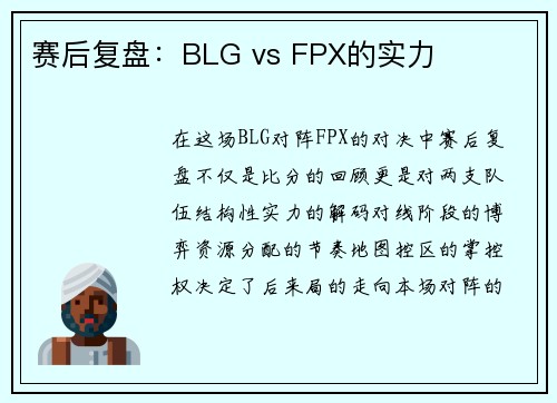 赛后复盘：BLG vs FPX的实力