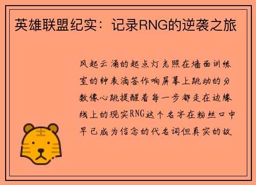 英雄联盟纪实：记录RNG的逆袭之旅