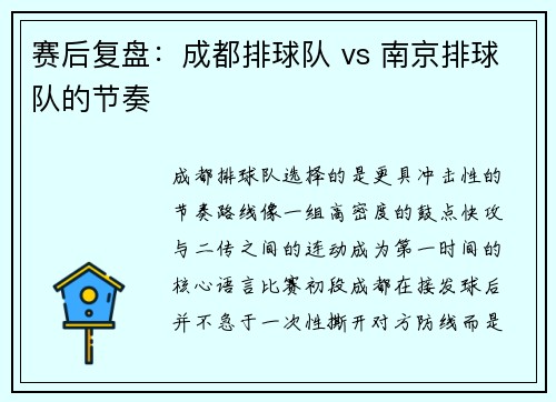 赛后复盘：成都排球队 vs 南京排球队的节奏