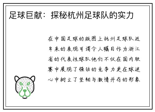 足球巨献：探秘杭州足球队的实力