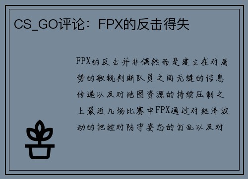 CS_GO评论：FPX的反击得失