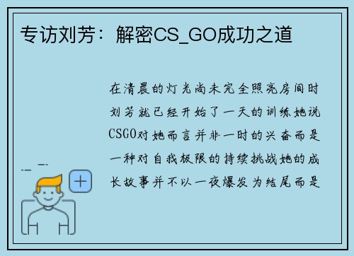 专访刘芳：解密CS_GO成功之道
