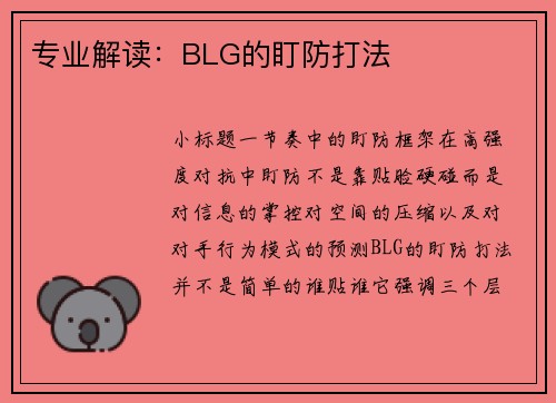专业解读：BLG的盯防打法