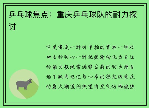 乒乓球焦点：重庆乒乓球队的耐力探讨