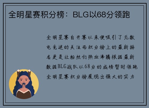 全明星赛积分榜：BLG以68分领跑