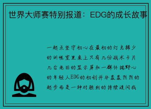 世界大师赛特别报道：EDG的成长故事