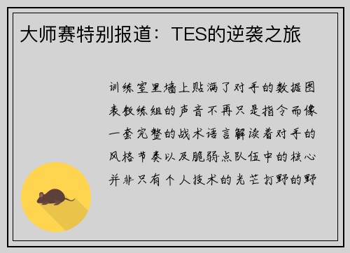 大师赛特别报道：TES的逆袭之旅