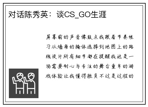 对话陈秀英：谈CS_GO生涯
