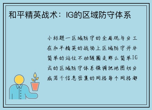 和平精英战术：IG的区域防守体系