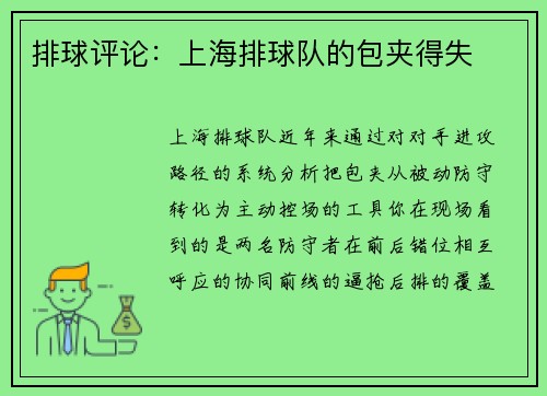 排球评论：上海排球队的包夹得失