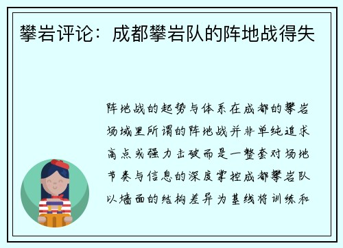 攀岩评论：成都攀岩队的阵地战得失