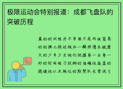 极限运动会特别报道：成都飞盘队的突破历程
