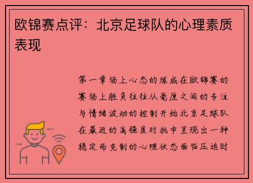 欧锦赛点评：北京足球队的心理素质表现