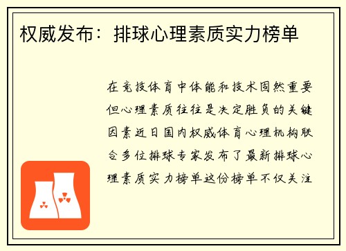 权威发布：排球心理素质实力榜单