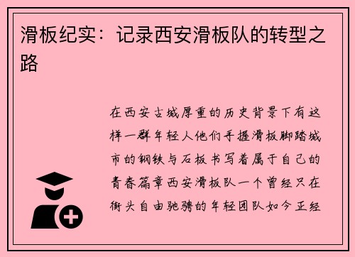 滑板纪实：记录西安滑板队的转型之路