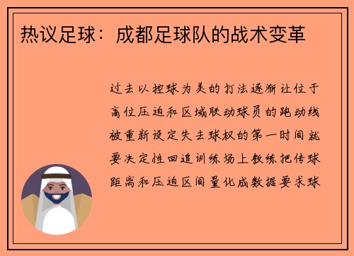 热议足球：成都足球队的战术变革