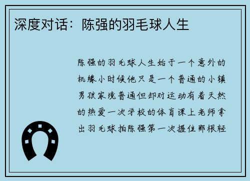 深度对话：陈强的羽毛球人生