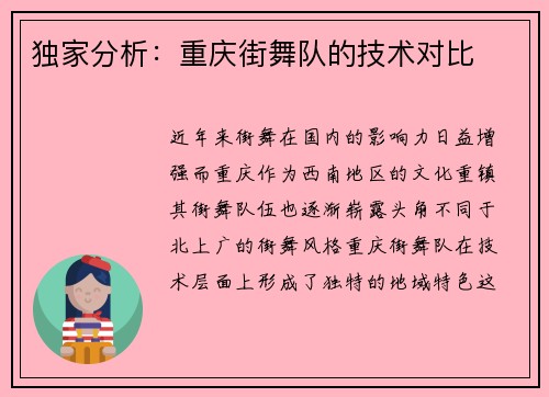 独家分析：重庆街舞队的技术对比