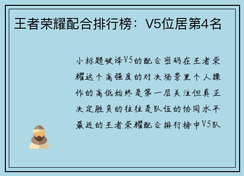 王者荣耀配合排行榜：V5位居第4名