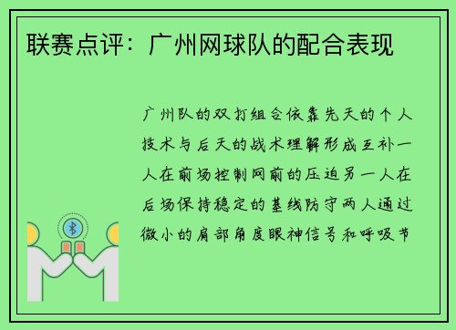 联赛点评：广州网球队的配合表现