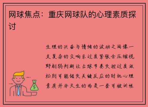 网球焦点：重庆网球队的心理素质探讨