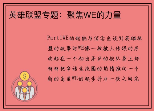 英雄联盟专题：聚焦WE的力量