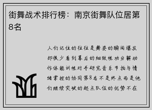 街舞战术排行榜：南京街舞队位居第8名