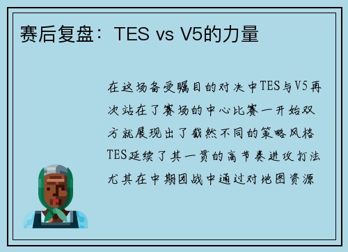 赛后复盘：TES vs V5的力量