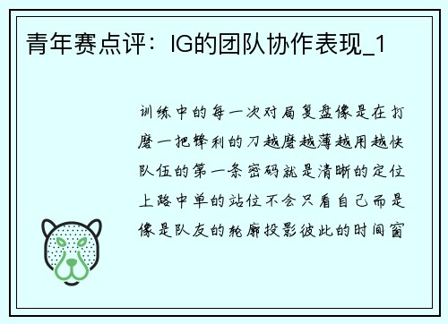 青年赛点评：IG的团队协作表现_1