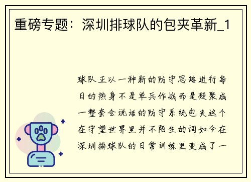 重磅专题：深圳排球队的包夹革新_1
