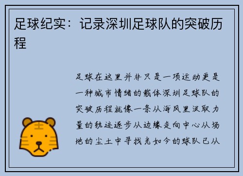 足球纪实：记录深圳足球队的突破历程